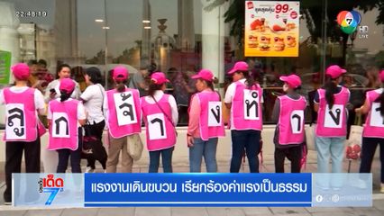 แรงงานเดินขบวน เรียกร้องค่าแรงเป็นธรรม