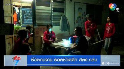 ชีวิตคนงาน รอดชีวิตตึก สตง.ถล่ม [เจาะเกาะติด]