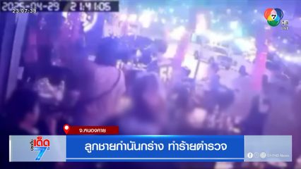 ลูกชายกำนันกร่าง ทำร้ายตำรวจ