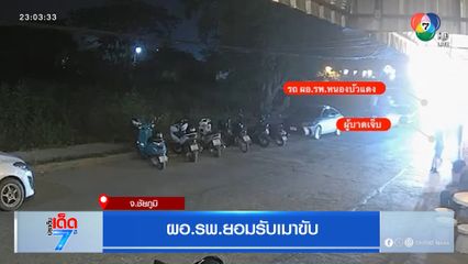 ผอ.รพ.ยอมรับเมาขับ จ.ชัยภูมิ