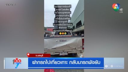 ฝากรถไปเที่ยวเกาะ กลับมารถพังยับ