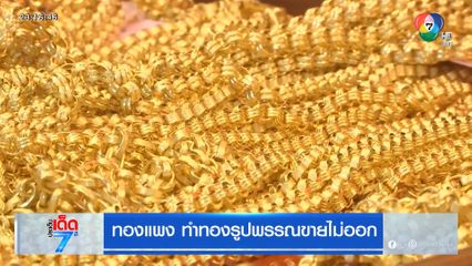 ทองแพง ทำทองรูปพรรณขายไม่ออก