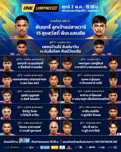 ONE ลุมพินี : 24 นักสู้ ผ่านตาชั่ง พร้อมแลกเดือด ศึก ONE ลุมพินี 106