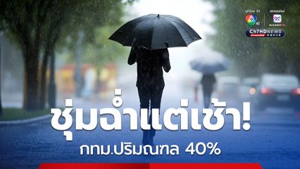 เช็กพื้นที่ด่วน! ฝน-ลมแรง