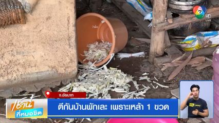 ตีกันบ้านพักเละ เพราะเหล้า 1 ขวด