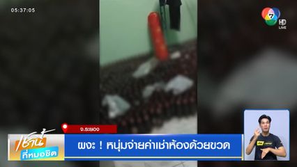 ผงะ! หนุ่มจ่ายค่าเช่าห้องด้วยขวด