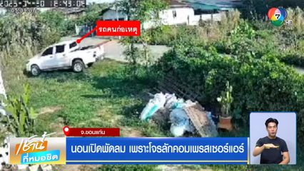 นอนเปิดพัดลม เพราะโจรลักคอมเพรสเซอร์แอร์