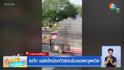 ระทึก เพลิงไหม้รถทัวร์คนขับรอดหวุดหวิด