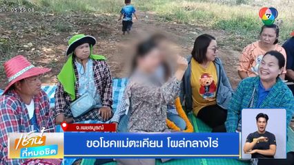 ขอโชคแม่ตะเคียน โผล่กลางไร่