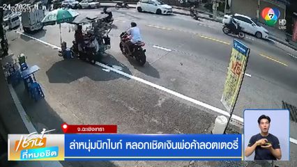 ล่าหนุ่มบิกไบก์ หลอกเชิดเงินพ่อค้าลอตเตอรี่