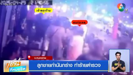 ลูกชายกำนันกร่าง ทำร้ายตำรวจ