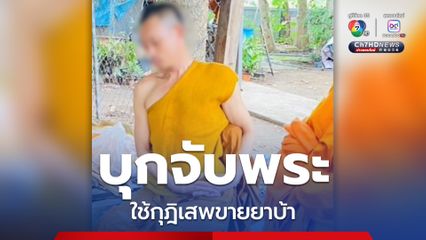 เจ้าคณะตำบลบุกจับพระอ๊อฟ ใช้กุฎิเสพยาบ้าและขายยาบ้าให้เด็กในหมู่บ้าน