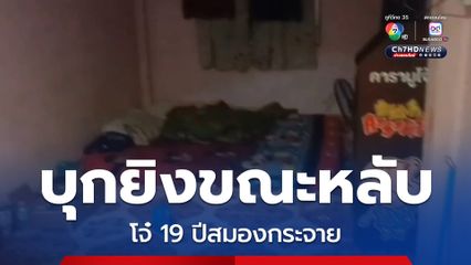ตำรวจเร่งไล่ล่าคนร้ายบุกบ้านยิงโจ๋ 19 ปี ขณะนอนหลับสมองกระจาย 