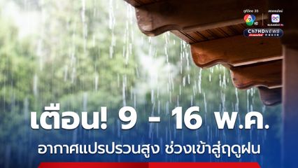 พยากรณ์อากาศล่วงหน้า 2-16 พ.ค.68