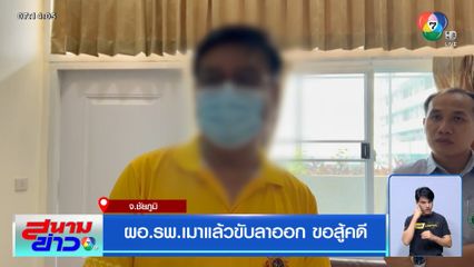 ผอ.รพ.เมาแล้วขับลาออก ขอสู้คดี จ.ชัยภูมิ