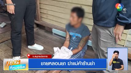 ชายหลอนยา ฆ่าแม่ค้าร้านชำ