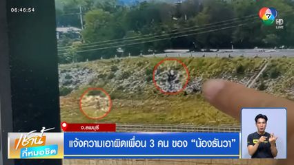 แจ้งความเอาผิดเพื่อน 3 คน ของ น้องธันวา