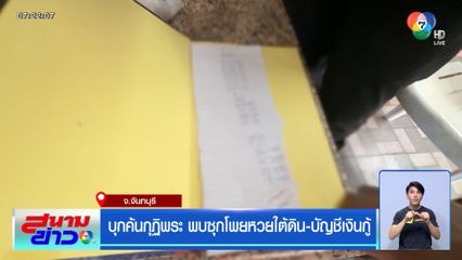 บุกค้นกุฏิพระ พบซุกโพยหวยใต้ดิน-บัญชีเงินกู้ จ.จันทบุรี