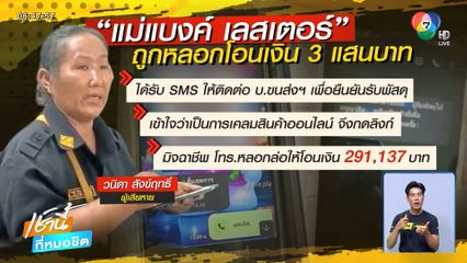 แม่แบงค์ เลสเตอร์ ถูกแก๊งคอลเซนเตอร์เล่นงาน