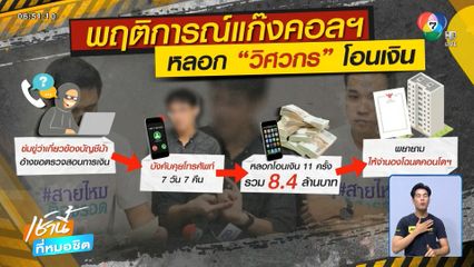 วิศวกรถูกแก๊งคอลฯ หลอกโอน 8.4 ล้านบาท