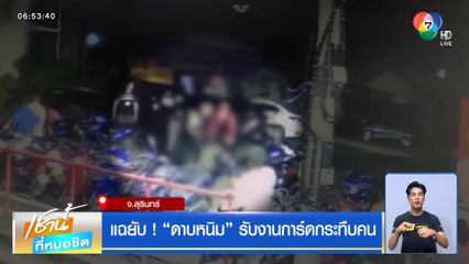 แฉยับ ! ดาบหนิม รับงานการ์ดกระทืบคน