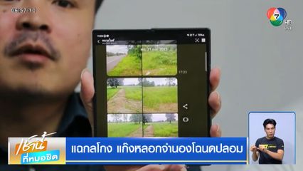 แฉกลโกง แก๊งหลอกจำนองโฉนดปลอม