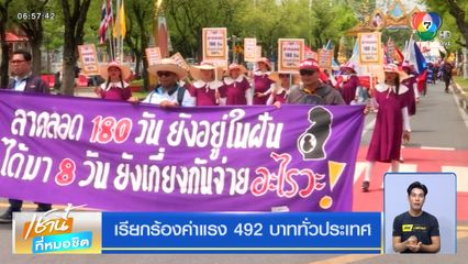 เรียกร้องค่าแรง 492 บาททั่วประเทศ