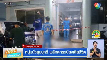 หนุ่มนั่งสูบบุหรี่ พลัดตกระเบียงเสียชีวิต