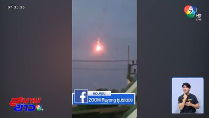 แสงปริศนาโผล่บนท้องฟ้ามาบตาพุด จ.ระยอง