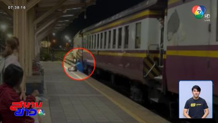 นาทีชีวิต หญิงตกโบกีรถไฟ จ.สุราษฎร์ธานี