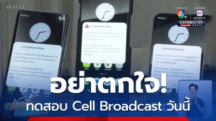 อย่าตกใจ! ทดสอบ Cell Broadcast วันนี้