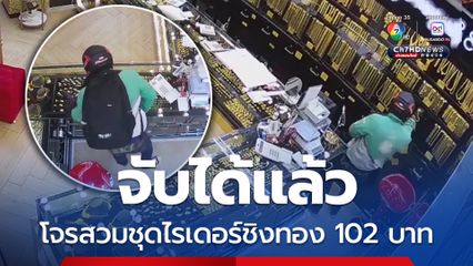 จับได้แล้ว โจรสวมชุดไรเดอร์ชิงทอง 102 บาท ขยายผลตามรวบเมีย เปิดห้องรอความสำเร็จสามี
