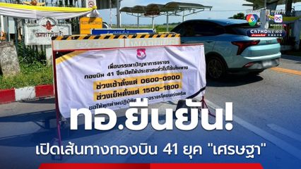 “กองทัพอากาศ” แจงเปิดเส้นทางกองบิน 41 แก้ปัญหาเจรจา จ.เชียงใหม่ เริ่มยุค “เศรษฐา” 