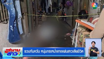 รวบทันควัน หนุ่มกระหน่ำแทงแฟนสาวเสียชีวิต