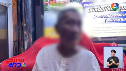 ลูกทิ้งพ่อเร่ร่อน อ้างเลี้ยงไม่ไหว จ.สมุทรปราการ