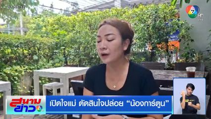 เปิดใจแม่ ตัดสินใจปล่อย น้องการ์ตูน
