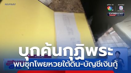 บุกค้นกุฏิพระ พบซุกโพยหวยใต้ดิน-บัญชีเงินกู้ จ.จันทบุรี