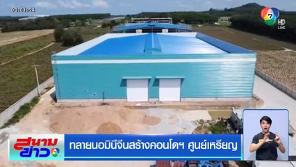 ทลายนอมินีจีนสร้างคอนโดฯ ศูนย์เหรียญ