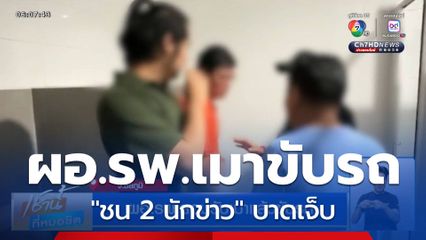 ผอ.รพ.เมาขับรถชนนักข่าวบาดเจ็บ