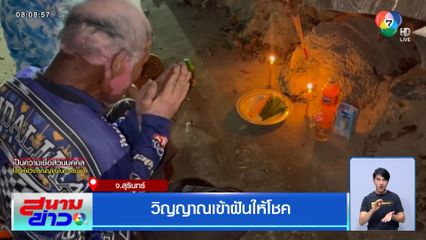 วิญญาณเข้าฝันให้โชค จ.สุรินทร์