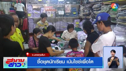 ซื้อชุดนักเรียน เน้นไซซ์เผื่อโต