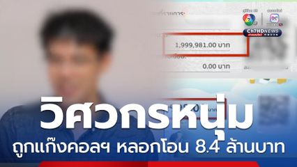 วิศวกรถูกแก๊งคอลฯ หลอกโอน 8.4 ล้านบาท