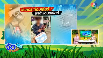 ไรเดอร์เกือบเสียรู้ ลูกค้าแอบส่งไอซ์