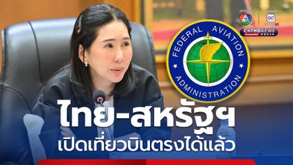 “ไทย-สหรัฐฯ” เปิดเที่ยวบินตรงได้แล้ว ส่งผลดีท่องเที่ยวไทย จ่อโกยรายได้เพิ่ม