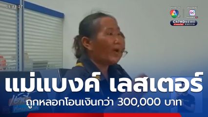 แม่แบงค์ เลสเตอร์ ถูกแก๊งคอลเซนเตอร์เล่นงาน