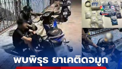 รวบ หน่อง ซากค้อ ตัวเดินยาให้เอเย่นต์ศรีราชา หลังพบพิรุธ ยาเคติดจมูก