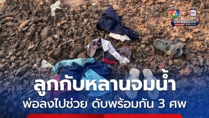 ลูกกับหลานจมน้ำ พ่อลงไปช่วย ดับพร้อมกัน 3 ศพ