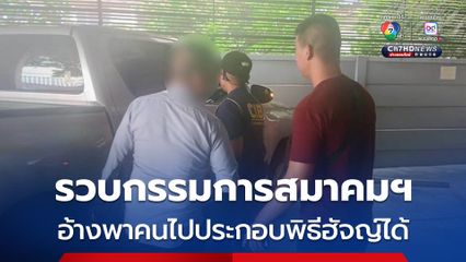 รวบกรรมการสมาคมฯ ไม่ได้รับอนุญาต หลังเรียกเก็บค่าสมาชิกหลักพัน อ้างสามารถพาคนไปประกอบพิธีฮัจญ์ได้