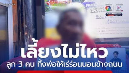 ลูกทิ้งพ่อเร่ร่อน อ้างเลี้ยงไม่ไหว จ.สมุทรปราการ