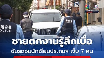 รวบชายตกงานขับรถชนเด็กนักเรียนประถมฯ 7 คน เจ้าตัวเผยรู้สึกเบื่อจึงพยายามฆ่าใครสักคน